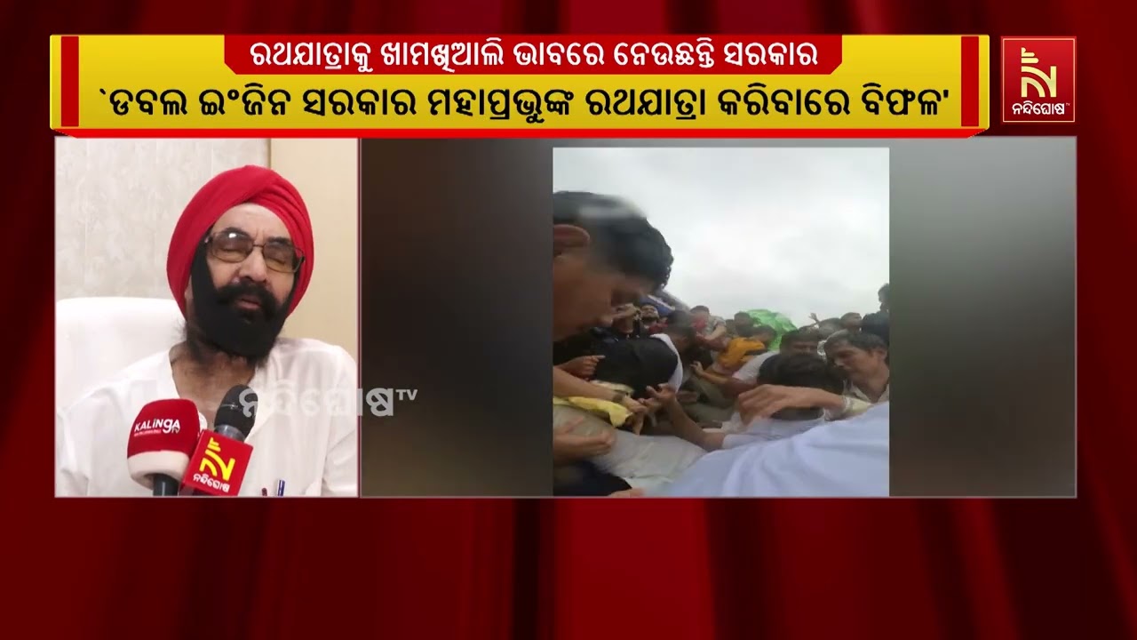 ରଥଯାତ୍ରାକୁ ଖାମଖିଆଲି ଭାବରେ ନେଉଛନ୍ତି ସରକାର: ବରିଷ୍ଠ କଂ?