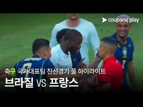[축구국가대표팀 친선경기] 브라질 vs 프랑스 풀 하이라이트