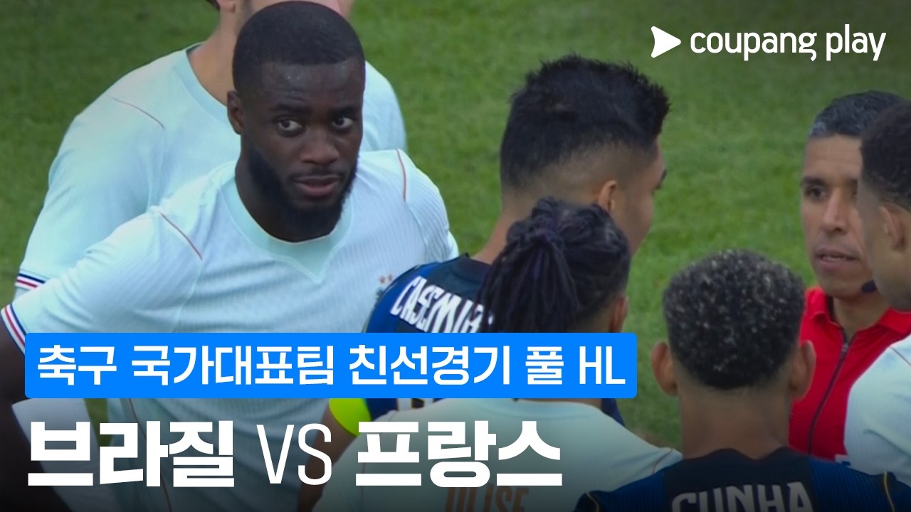 ⚽ [A매치] 브라질 vs 프랑스 하이라이트