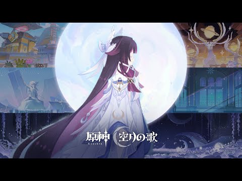 【原神】月光が通りすぎた夢