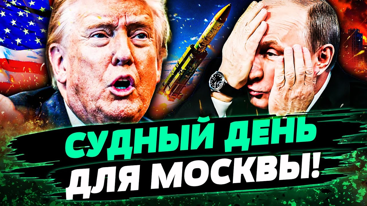 🔴ТОЛЬКО ЧТО! ТРАМП ОБЪЯВИЛ ПРИГОВОР: КРЕМЛЬ ПРОСТО СМЕЛО! ШОК! ЭТОТ УДАР ЗАК?