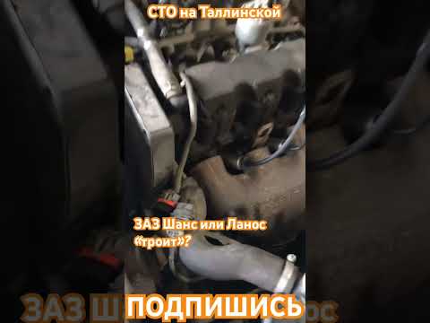 ЗАЗ Шанс или Шевролет Ланос троит. Проверь свечи. Вдруг она откручена