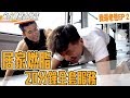 居家20分鐘全身訓練課表|名人體態大改造-我是老爸,我不要當爸 EP-02