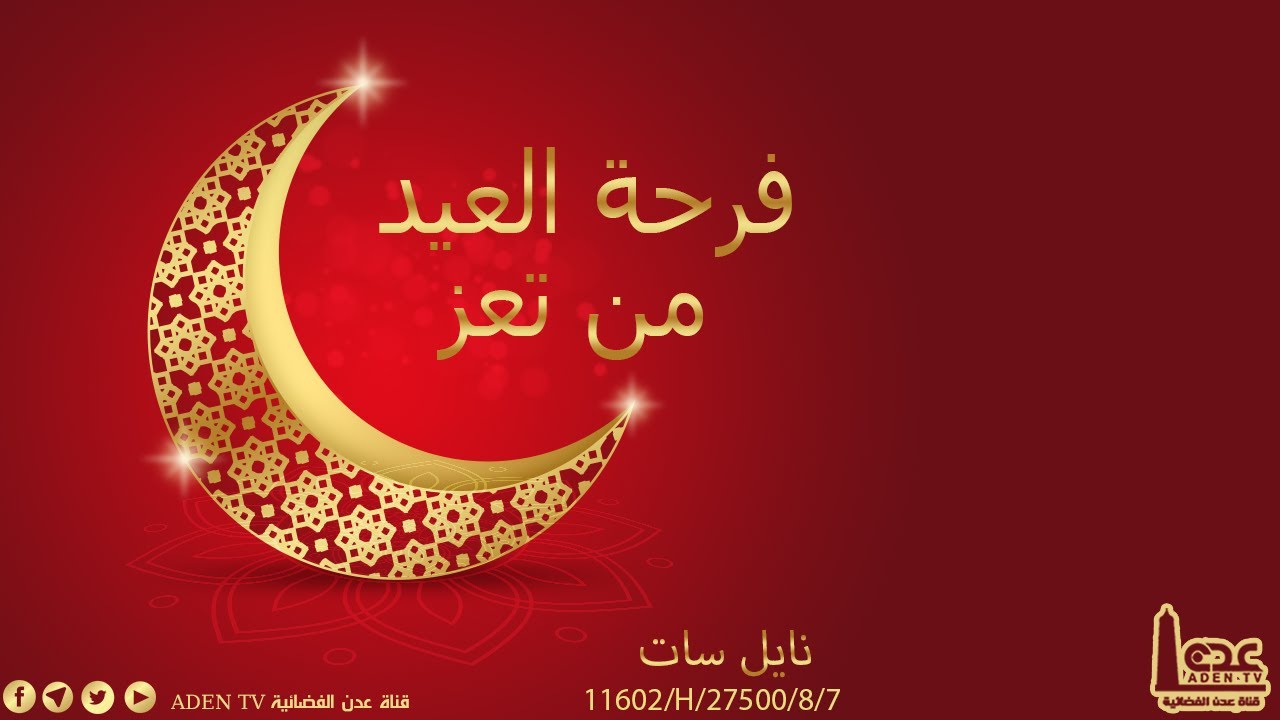 فرحة العيد من تعز ح١