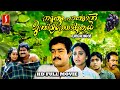 Namukku Parkkan Munthirithoppukal Malayalam Full Movie Mohanlal Shari Thilakan