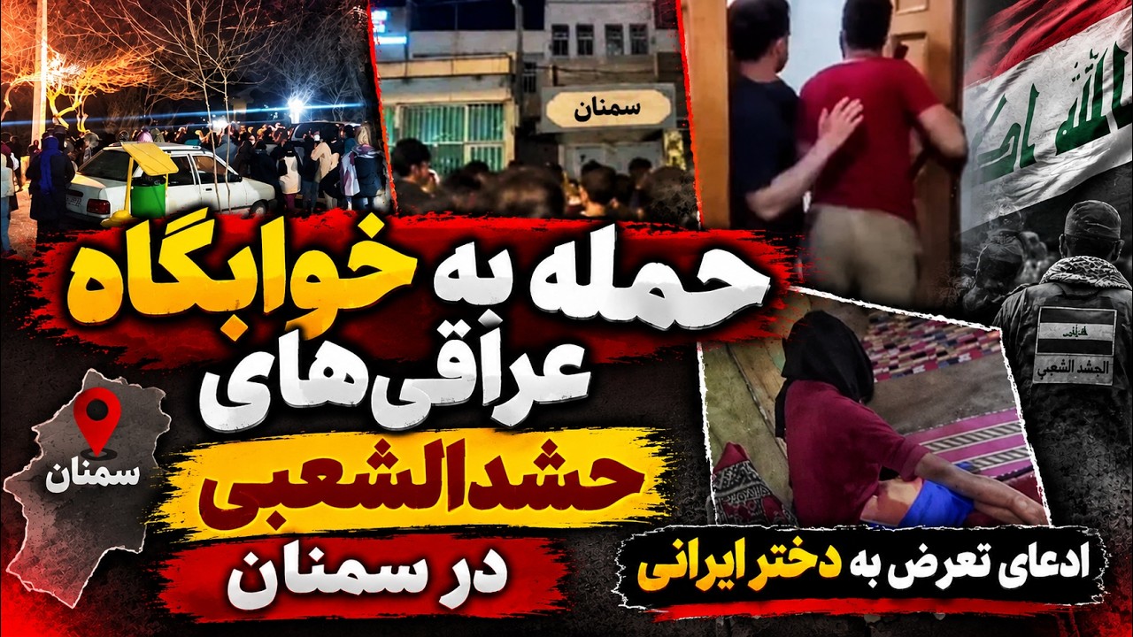 حمله به خوابگاه عراقی‌ها در سمنان؛ ادعای تعرض به دختر ایرانی!