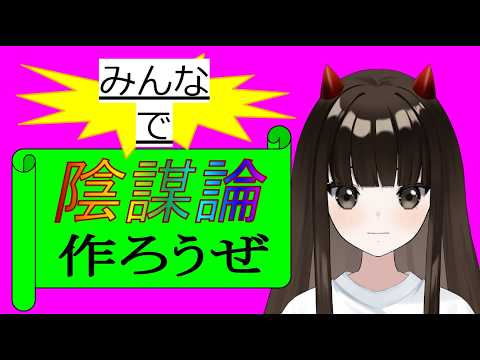 陰謀論を作ろう！2【飲酒雑談】