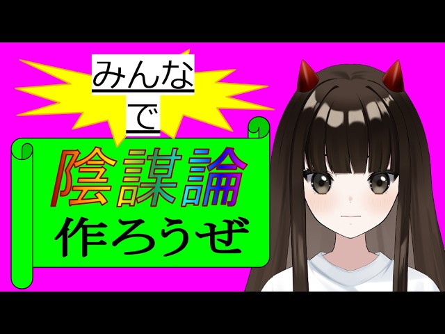 陰謀論を作ろう！2【飲酒雑談】