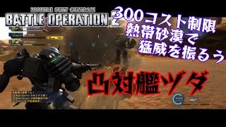 【バトオペ２】凸対艦ライフルヅダ　ヅダLv２ ※しゃがみ回避含む