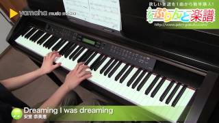 Dreaming I was dreaming / 安室 奈美恵 : ピアノ（ソロ） / 中級