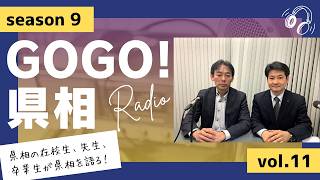 【GOGO！県相】シーズン9「第11回」
