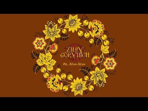 ZMEY GORYNICH - Oy, Leli-Leli (feat. Alexandra Rys)