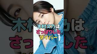 木村文乃はさっぱりしたダイバー#木村文乃#shorts