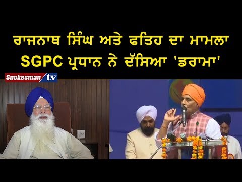 ਰਾਜਨਾਥ ਸਿੰਘ ਅਤੇ ਫਤਿਹ ਦਾ ਮਾਮਲਾ - SGPC ਪ੍ਰਧਾਨ ਨੇ ਦਸਿਆ 'ਡਰਾਮਾ'