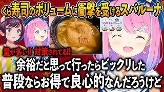 ちいかわグッズの為スバルとくら寿司に行くもくら寿司のあまりのボリュームに衝撃を受ける姫森ルーナ【大空スバル ホロライブ 切り抜き】スバルーナ