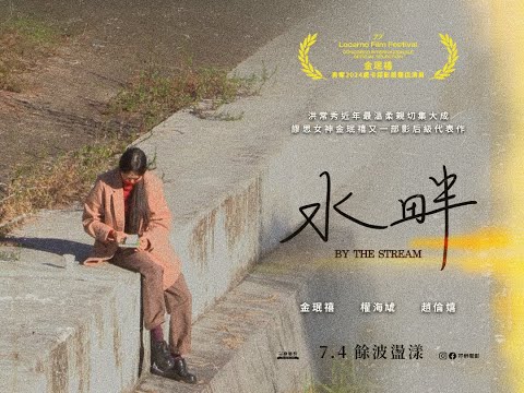 7.4《水畔》By the Stream 女神金珉禧再度封后之作｜中文預告