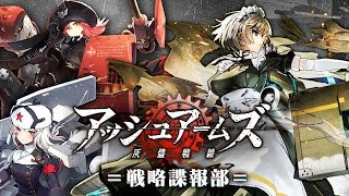 【アッシュアームズ　第一戦】　～最近ゲーム探しに苦労してるそこのあなた。どうぞこのゲームを～