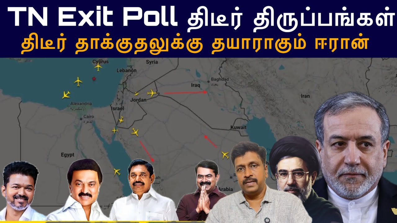 TN Exit Poll Predication News Tamil I திடீர் தாக்குதலுக்கு தயாராகும் ஈரான்
