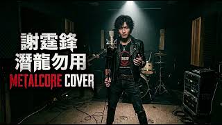 謝霆鋒 - 潛龍勿用 (Metalcore Remix)|嘶吼咆哮版!#謝霆鋒 #潛龍勿用 #Metalcore #Cover #Cantopop #廣東歌