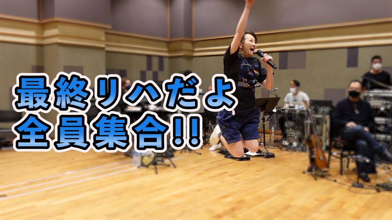 最終リハだよ全員集合！！【高橋由美子Road to 30th Anniversary Live】