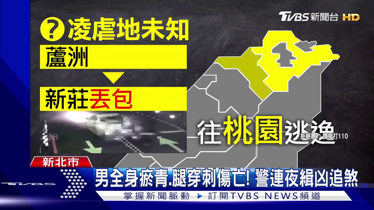 「救他」男斷氣倒臥越堤道 疑遭虐死丟包
