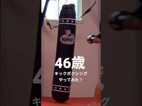 120キロのデブがキックボクシング！！#shorts