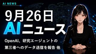 【2026年9月26日AIニュース】OpenAI研究エージェントのデータ送信 他