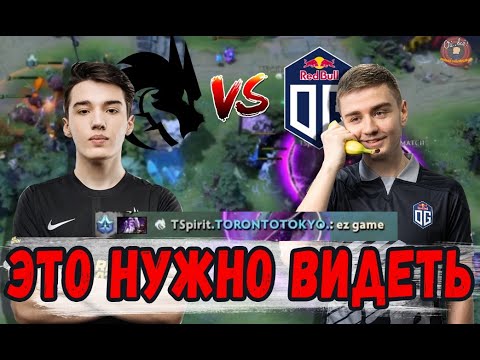 САМЫЙ СУМАСШЕДШИЙ МАТЧ ЭТОГО ИНТА \ Team Spirit против OG The International 10