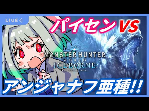 【 #mhib 】ディノバルド亜種を倒すぞおおおおお!!(参加型もあり)🐰🌕【OLうさぎ妹/追詰妹子】