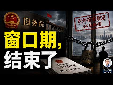 窗口期結束了？北京祭出34條新規：AI人才被邊控，資金出海全面收緊！（文昭談古論今1709期）