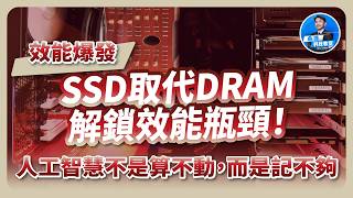 Download lagu 人工智慧不是算不動，而是記不夠！Kioxia AiSAQ技術讓SSD取代DRAM解鎖效能瓶頸！ mp3