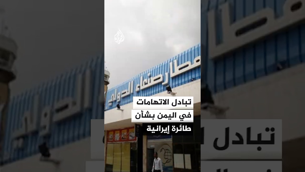فيديو | تبادل الاتهامات في اليمن بين مجلس القيادة الرئاسي وجماعة أنصار الله بشأن الطائرة الإيرانية