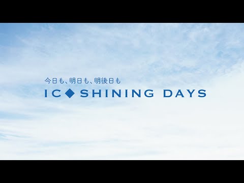 IC SHINING DAYS　~2025 茨城キリスト教大学紹介動画~