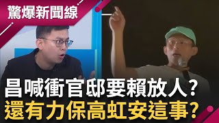 高虹安不是黃國昌關心的核心利益? 新竹本命區守不住? 民眾黨高虹安找國民黨求助?│呂惠敏 主持│【驚爆新聞線 完整版】20250621│三立新聞台