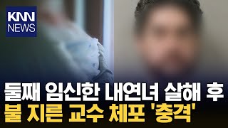 Download lagu Professor Murders Pregnant Mistress, Sets Fire to Destroy Evidence, 'Terrifying' / KNN mp3
