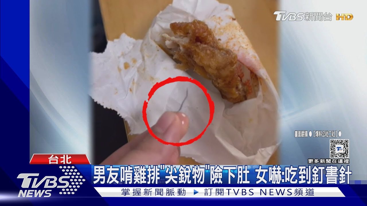 男友啃雞排「尖銳物」險下肚 女嚇:吃到釘書針