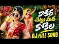 Kaakara Chettu Meeda Kokila Nuvvu Vastavo Ralevo Kokila Full Song Folksong Rayalaseema Folksong
