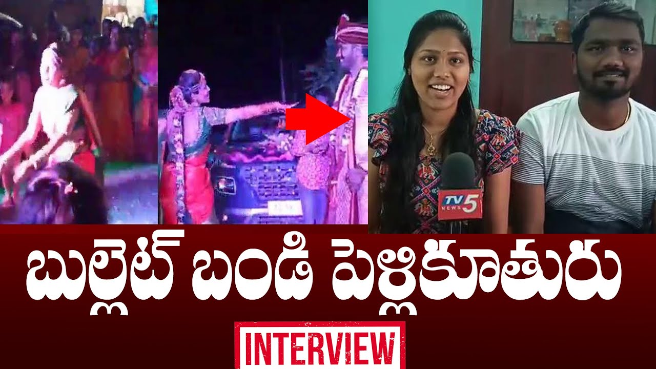 బరాత్ వీడియోతో వైరల్ అయిన జంట Interview | Viral Bride& Groom Face To Face | TV5 News Digital
