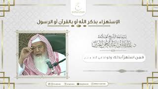 صورة الإستهزاء بذكر الله