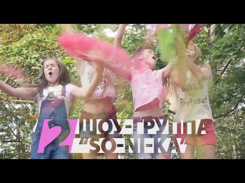 Шоу-группа "So-Ni-Ka" (Витебск). Видеовизитка