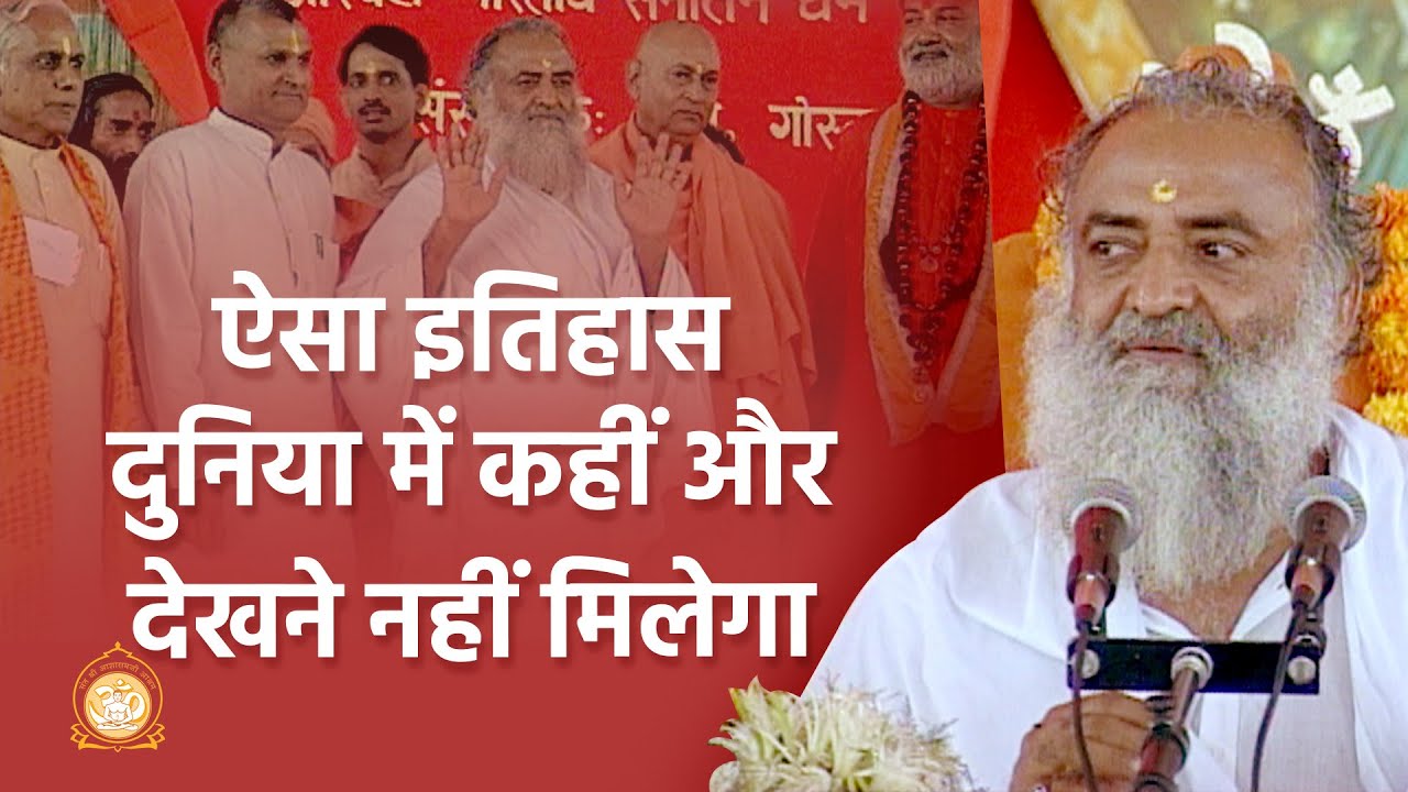 ऐसा इतिहास दुनिया में कहीं और देखने नहीं मिलेगा | Unparallel History of India | Asharamji Bapu