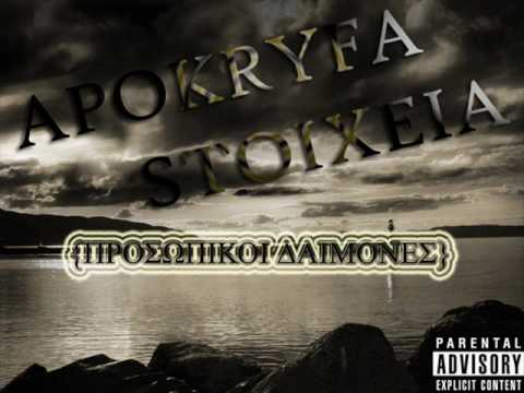 Apokryfa Stoixeia Ft.Iliana Tsakiraki-Proswpikoi Daimones(Official Audio 2010)