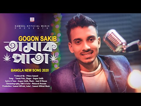 Tamak Pata 🍁 তামাক পাতা | Gogon Sakib | Bangla New Song 2020