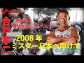 ～2008年ミスター日本へ向けて～　永久保存版【合戸孝二選手】