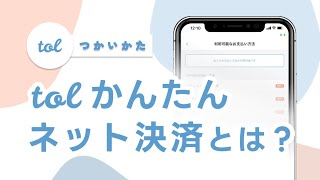 tolかんたんネット決済とは？ [予約システムアプリtol]