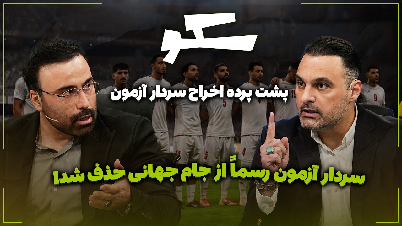 🏟️ پشت‌پرده اخراج سردار آزمون | سردار آزمون رسماً از جام جهانی حذف شد!