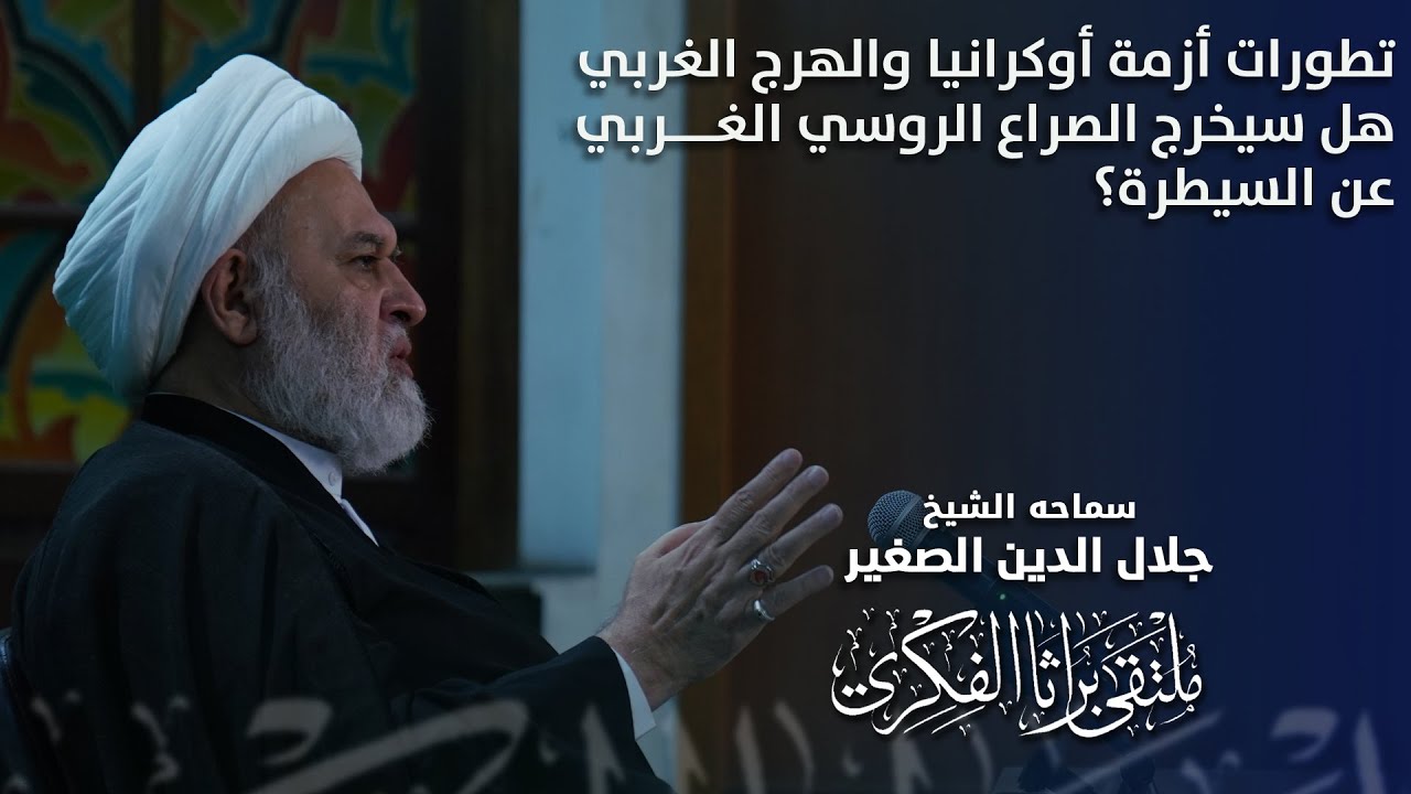 تطورات أزمة أوكرانيا والهرج الغربي.. هل سيخرج الصراع الروسي الغربي عن السيطرة؟