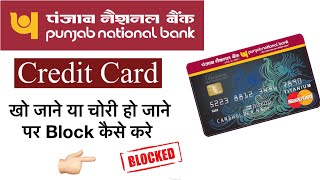 How To Block PNB Credit Card || how to block pnb card || pnb credit card kaise block kare