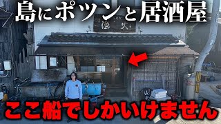上手い。あの量はギャル曽根みたいな人でなきゃ食べきれないでしょうね。 - 【隠れた秘境】島にポツンとある船でしか行けない居酒屋とは…
