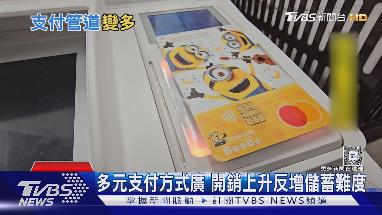 多元支付方式廣　開銷上升反增儲蓄難度